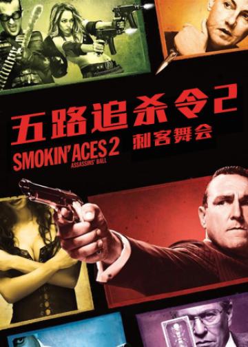 五路追杀令2：刺客舞会