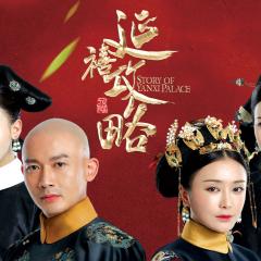 延禧攻略 - yb2ozvExiySAV3AKlc9AzEWQwhF.jpg