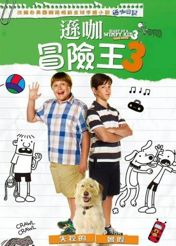 小屁孩日记3