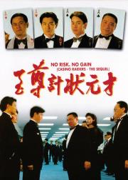 至尊计状元才