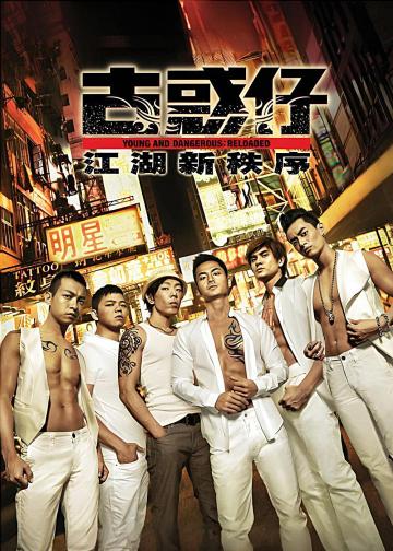 古惑仔：江湖新秩序