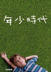 少年时代