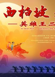 西柏坡2：英雄王二小