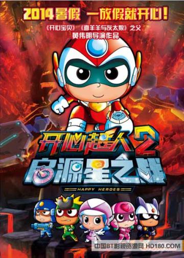 开心超人2：启源星之战
