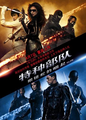 特种部队Ⅰ：眼镜蛇的崛起