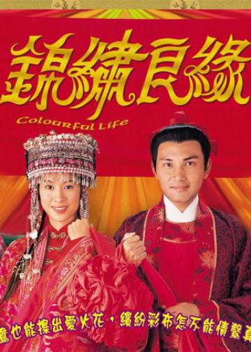 锦绣良缘