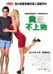 我配不上她