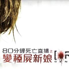 死亡录像3：创世纪 - j8iiOe2ymdMEbZjVJhHBqzfP3nB.jpg