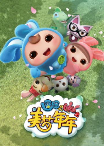 逗逗迪迪之美梦年年