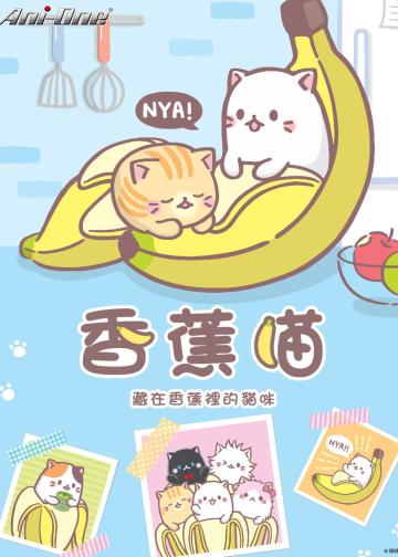香蕉喵