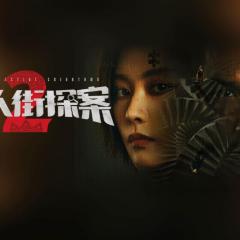 唐人街探案 - 6gjNMIMfshyKwyjTPOOUsn0S9Q8.jpg