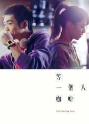 等一个人咖啡