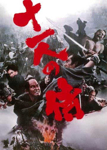 十一武士