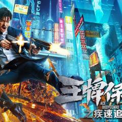 王牌保镖之疾速追击 - gNOVgWMt2tg4je2wVZ8UpvrDIXv.jpg