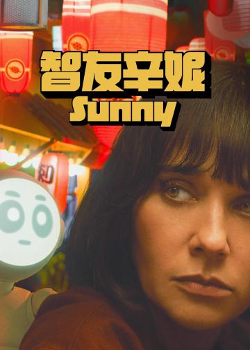 桑尼