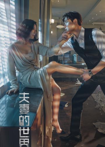 夫妻的世界