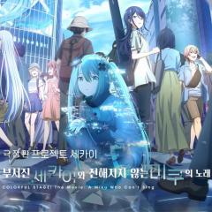 世界计划：无法歌唱的初音未来 - i3qi1HsvB1OiCGOvccXlPlhLZnz.jpg
