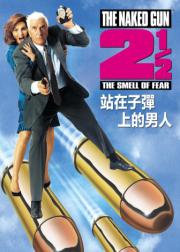 白头神探2½：恐怖的气味