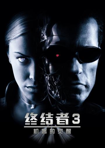 终结者3：机器的觉醒