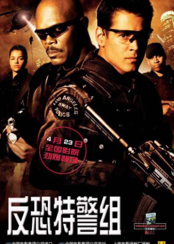 反恐特警组