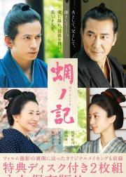 蜩之记