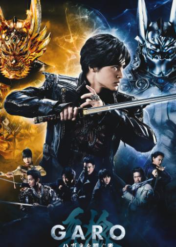 牙狼＜GARO＞ 钢之继承者