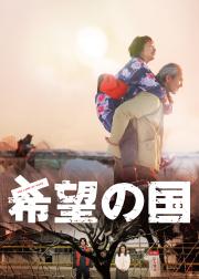 希望之国