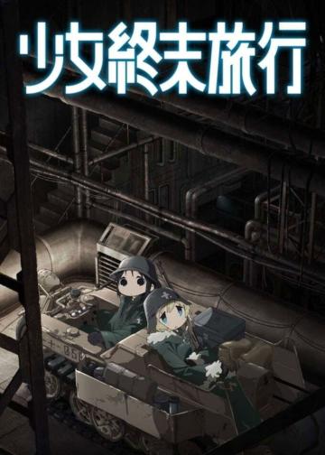少女终末旅行