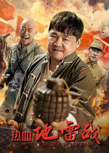 热血地雷战