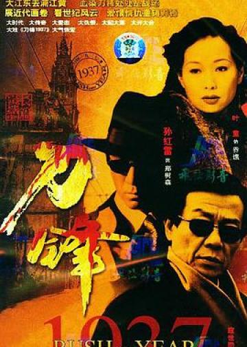 刀锋1937