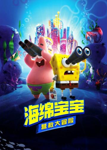 海绵宝宝：营救大冒险
