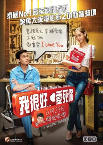 我很好，谢谢，我爱你