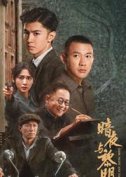 暗夜与黎明
