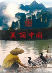 美丽中国