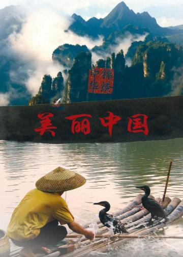 美丽中国