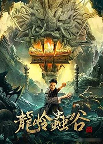 龙岭虫谷