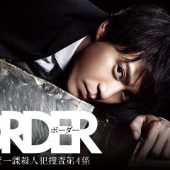 BORDER 警视厅搜查一课杀人犯搜查第四系 - 3lTJF4BPJfs2kbHi1L8akaJMMUH.jpg