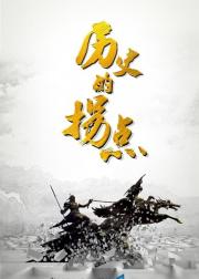 历史的拐点之商鞅变法