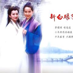 新白娘子传奇 - sIj8NElhMVySZU6Ywxqc0h2xgZX.jpg
