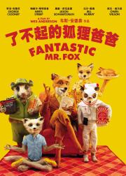 了不起的狐狸爸爸