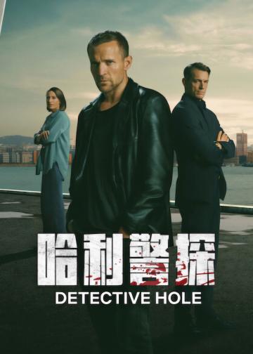 哈利警探