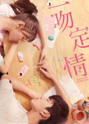 一吻定情