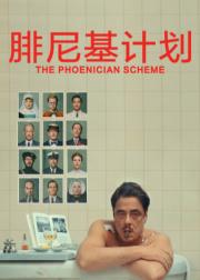 腓尼基计划