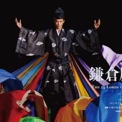 镰仓殿的13人 - okwCRxDv7gXIDbhC4fp6pxhe4u8.jpg