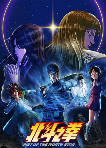 北斗神拳 -FIST OF THE NORTH STAR-