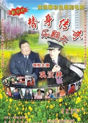 替身传奇乐翻天