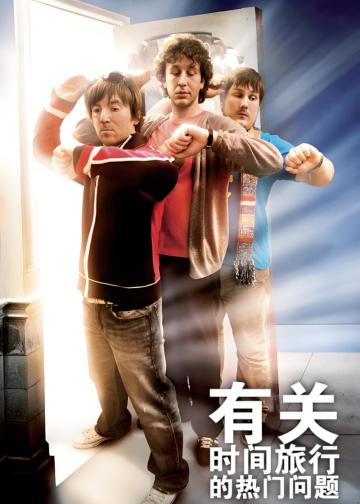 有关时间旅行的热门问题