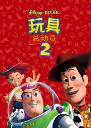 玩具总动员2
