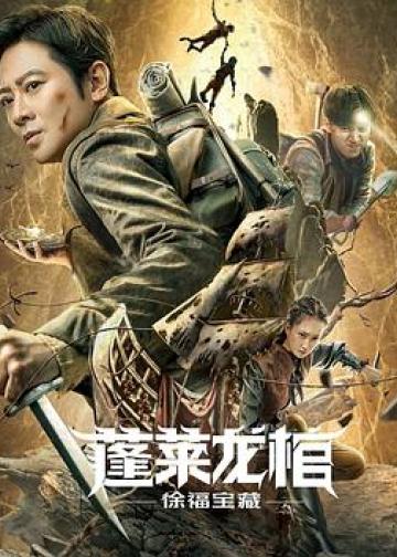 蓬莱龙棺之徐福宝藏