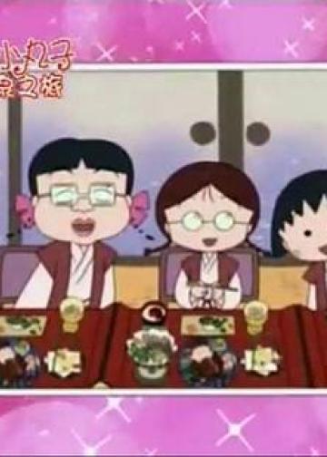 樱桃小丸子15周年【温泉之旅】